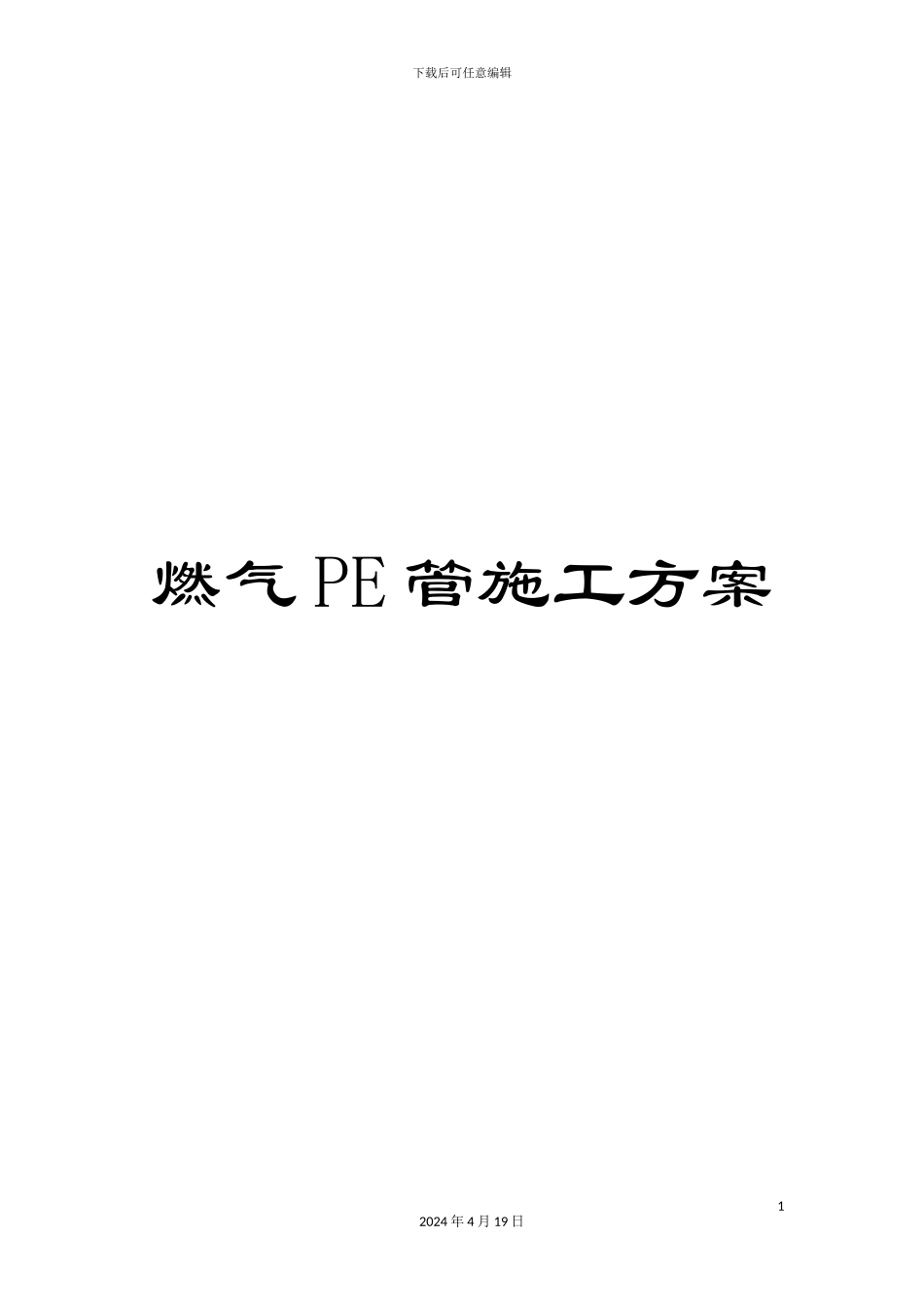 燃气PE管施工方案_第1页