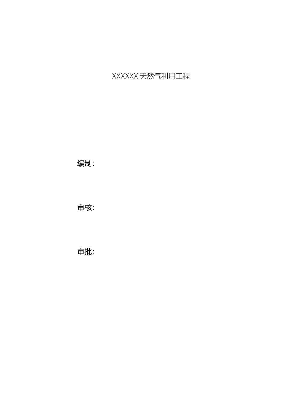 燃气PE管施工方案_第2页