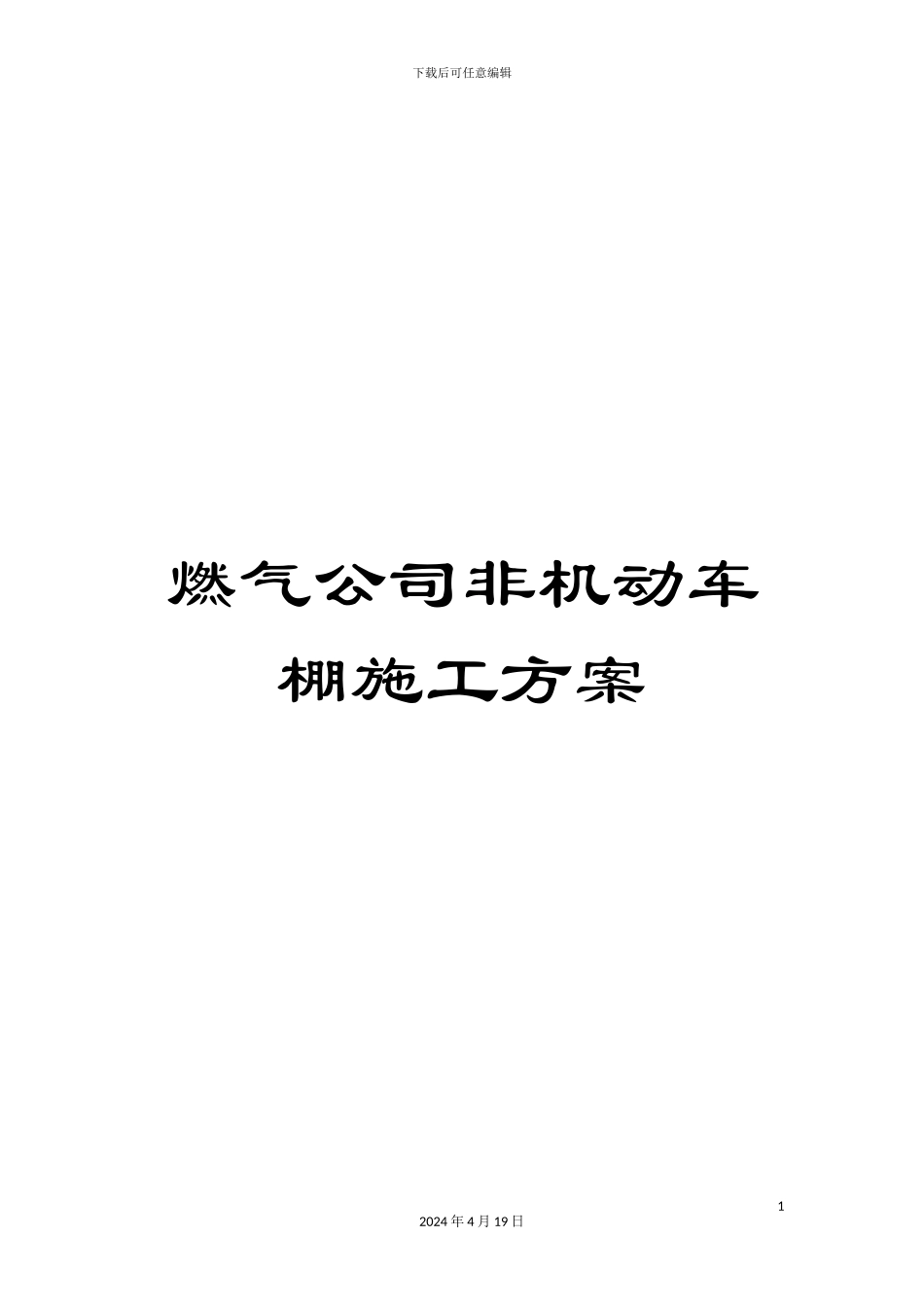 燃气公司非机动车棚施工方案_第1页