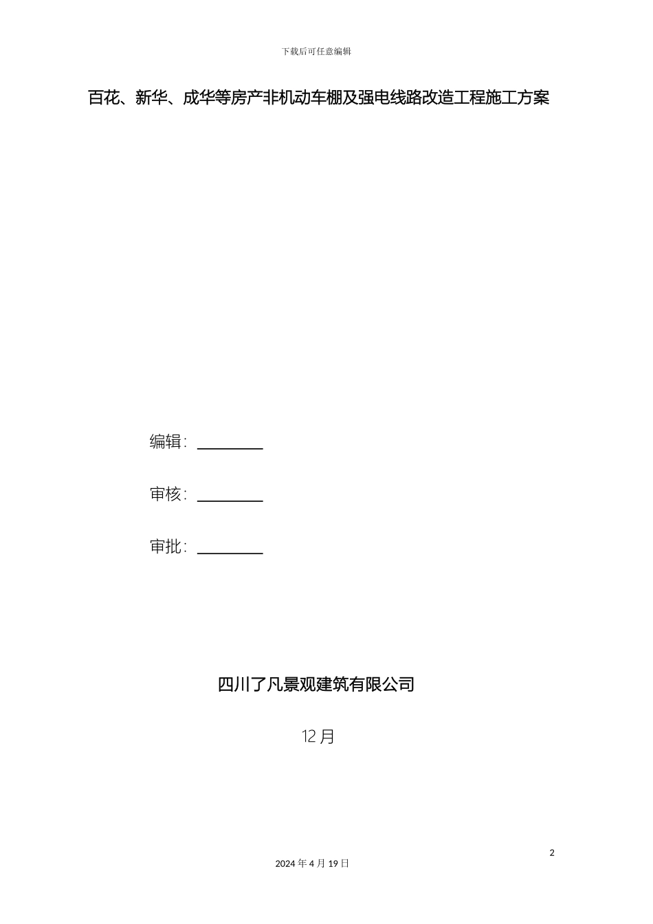 燃气公司非机动车棚施工方案_第2页