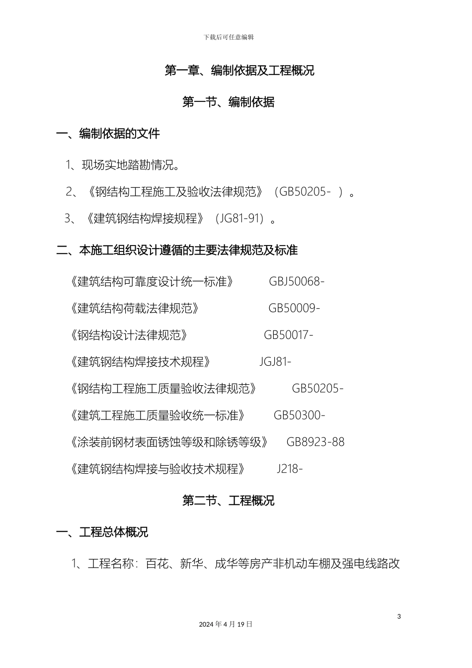燃气公司非机动车棚施工方案_第3页