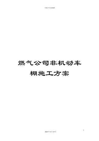 燃气公司非机动车棚施工方案