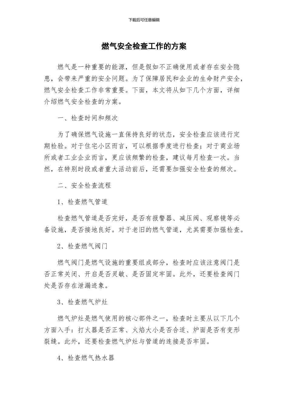 燃气安全检查工作的方案_第1页