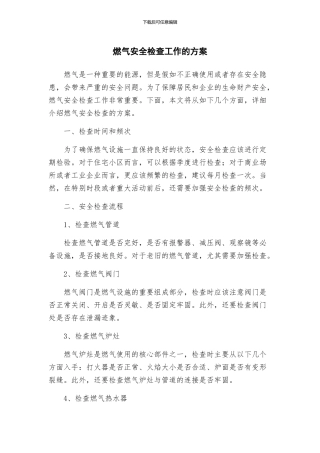 燃气安全检查工作的方案