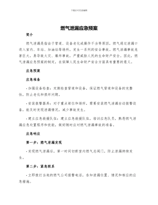 燃气泄漏应急预案