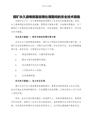 煤矿永久避难硐室故障处理期间的安全技术措施