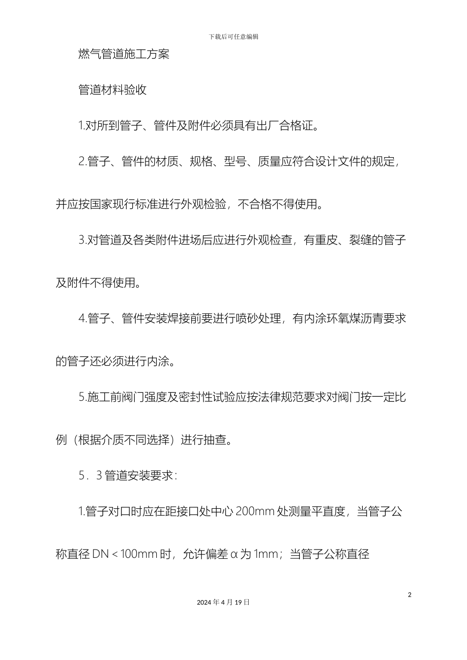 燃气管道施工方案很好_第2页