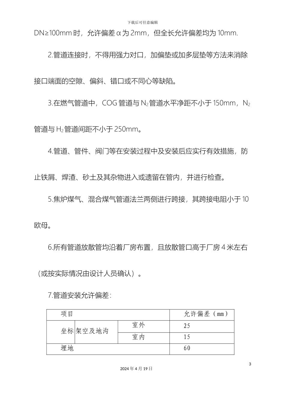 燃气管道施工方案很好_第3页