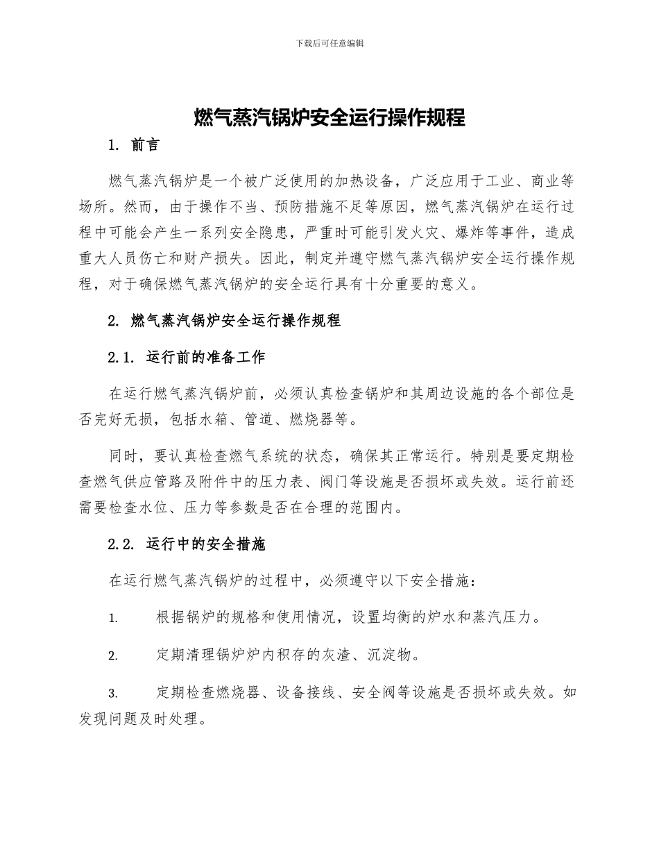 燃气蒸汽锅炉安全运行操作规程_第1页