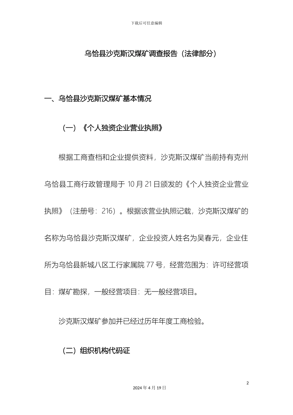 煤矿调查报告法律部分_第2页