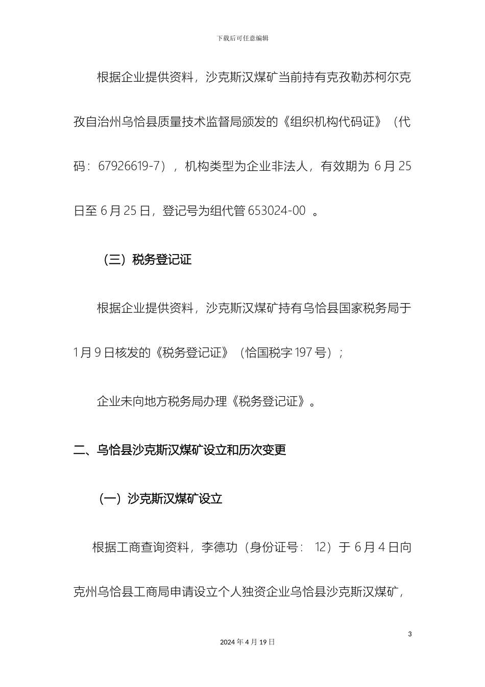 煤矿调查报告法律部分_第3页
