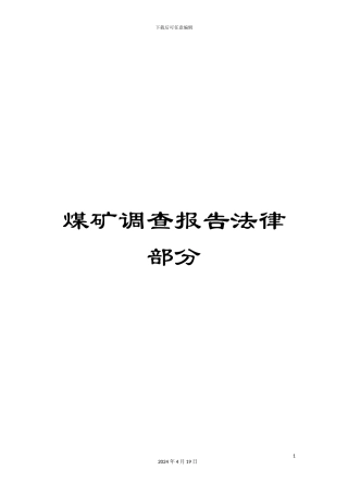 煤矿调查报告法律部分