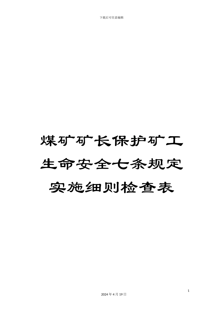 煤矿矿长保护矿工生命安全七条规定实施细则检查表_第1页