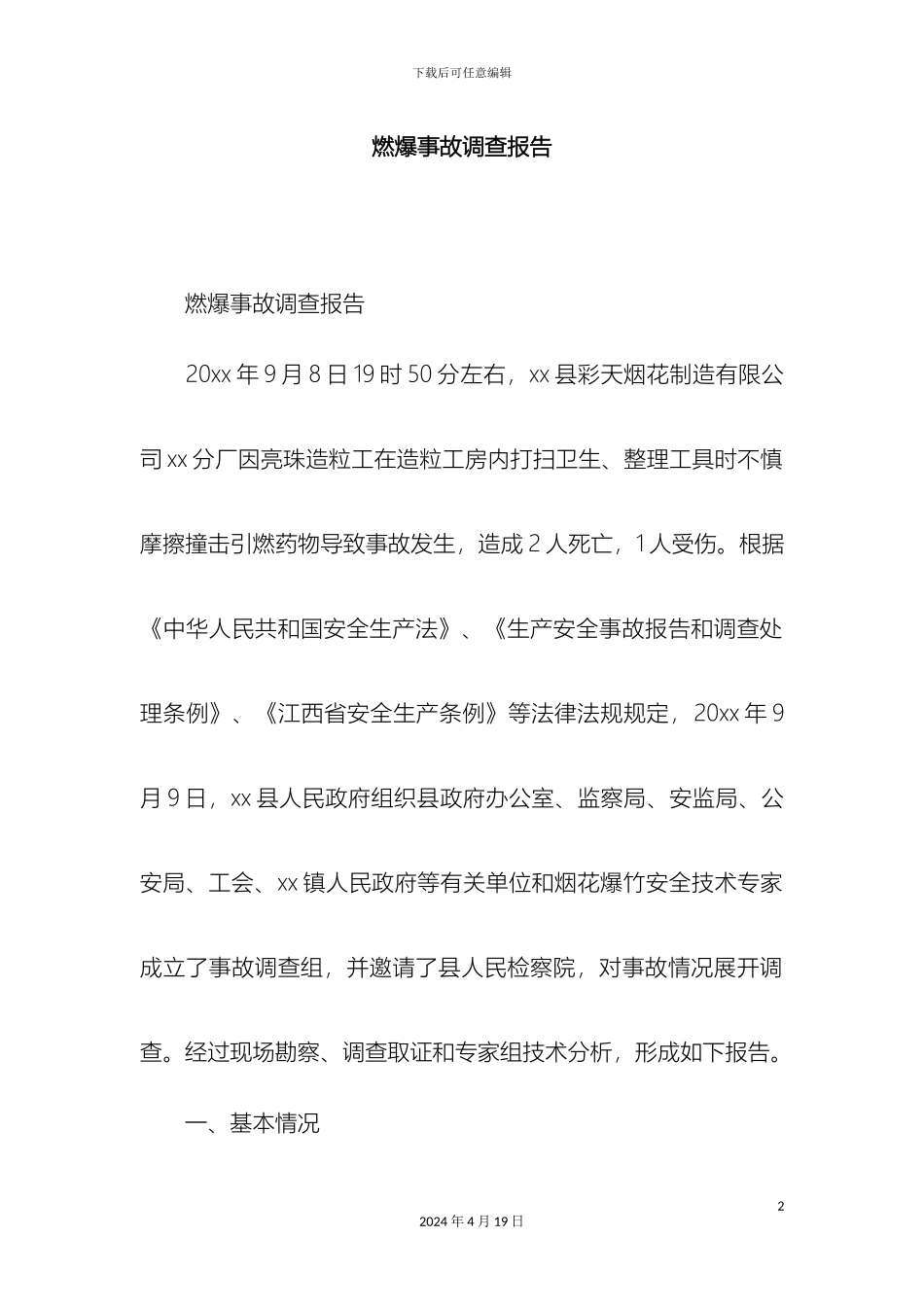 燃爆事故调查报告精选模板_第2页