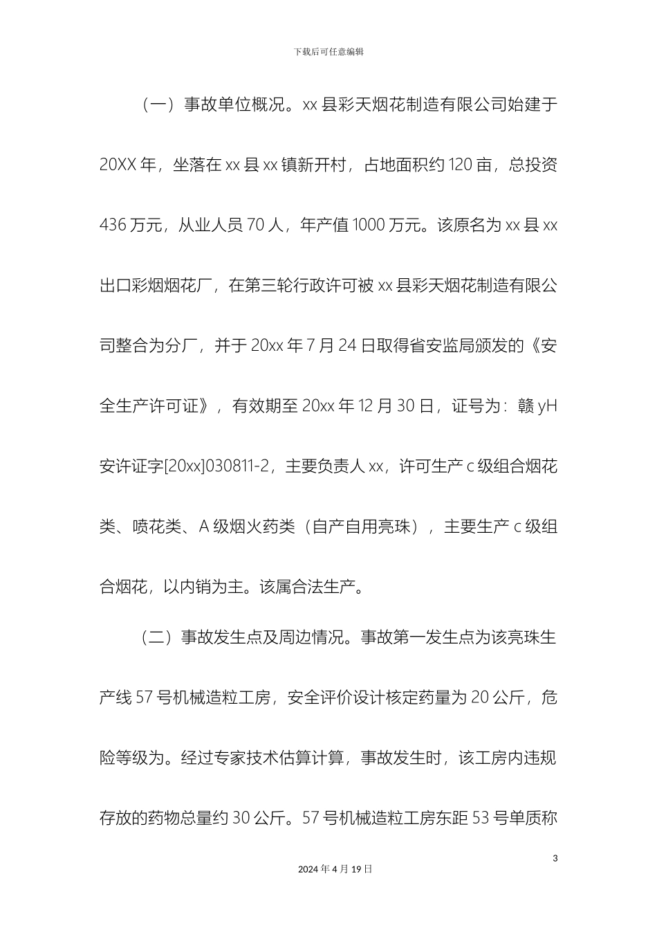 燃爆事故调查报告精选模板_第3页