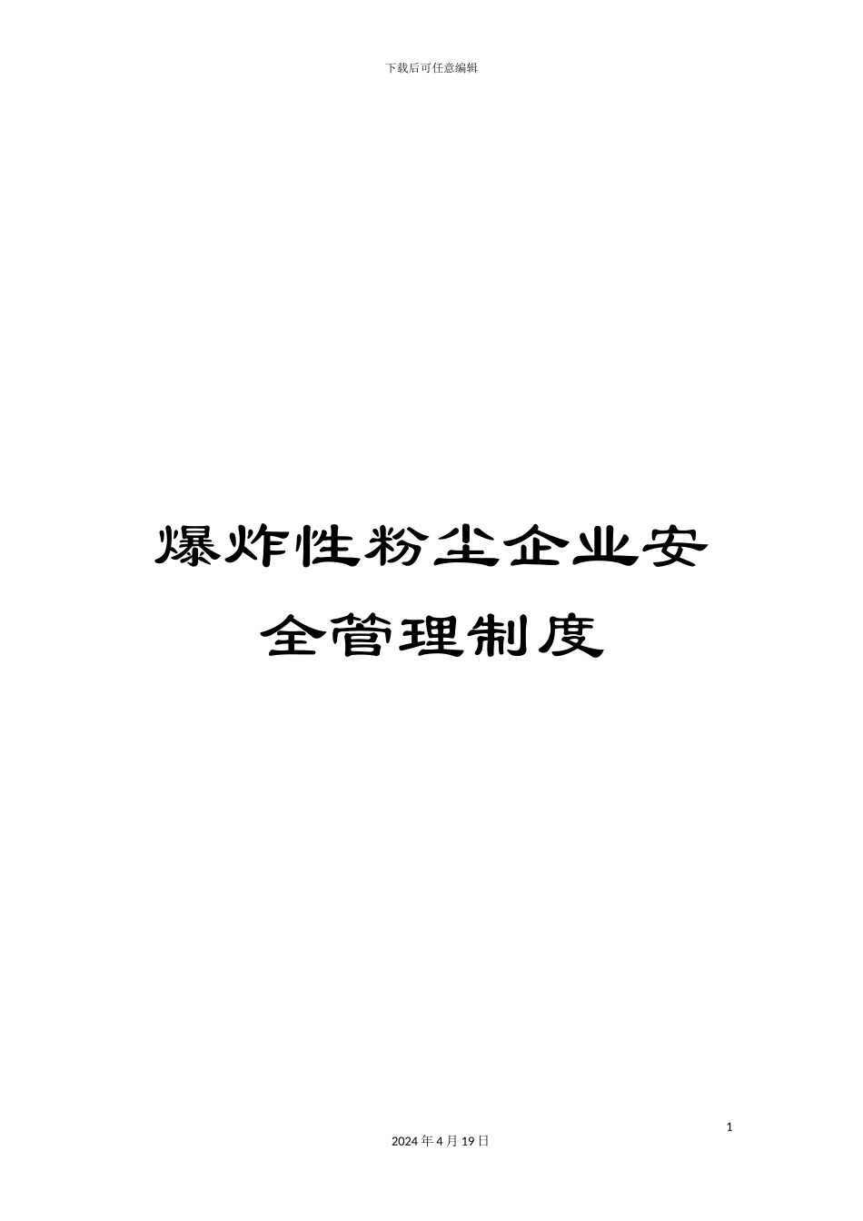 爆炸性粉尘企业安全管理制度_第1页