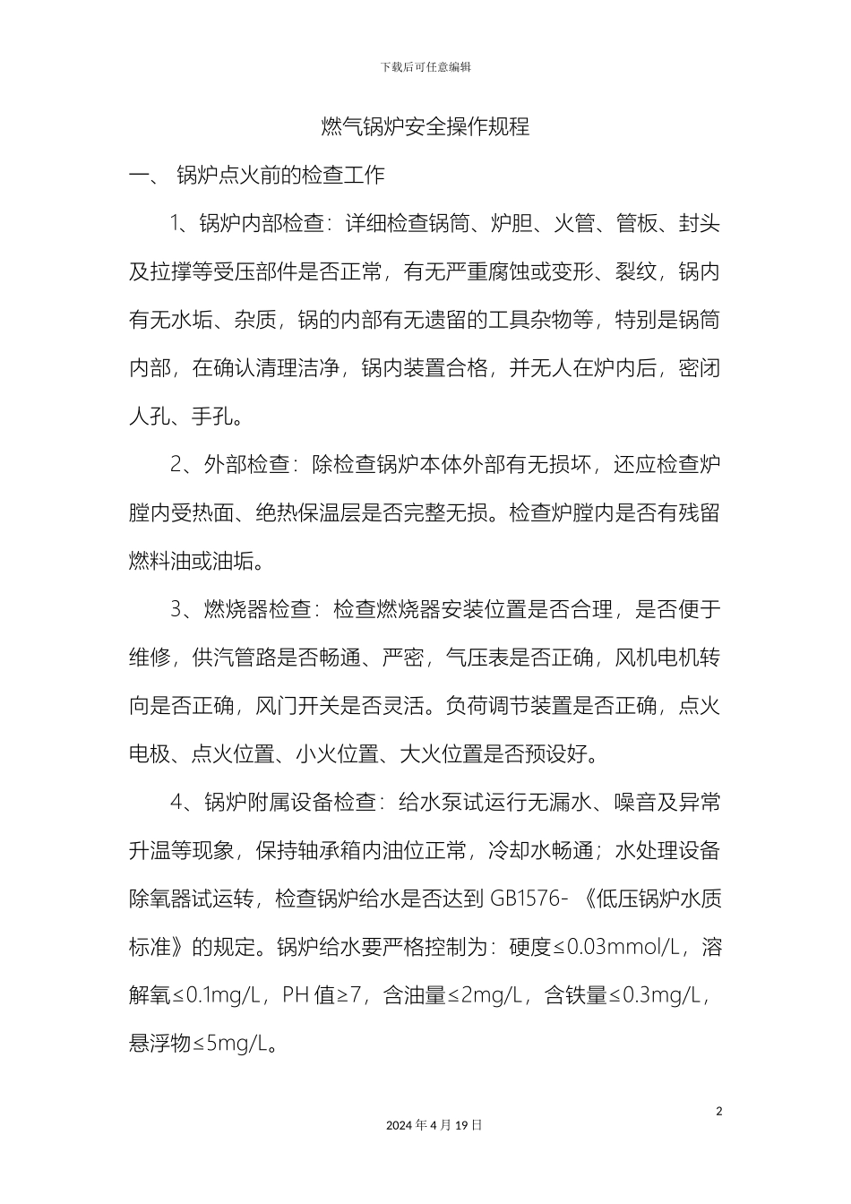 燃气锅炉安全操作规程_第2页