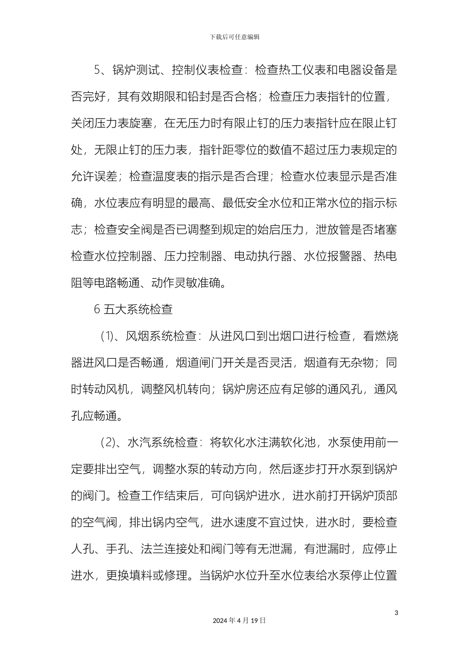 燃气锅炉安全操作规程_第3页