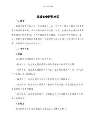 爆破安全评估合同