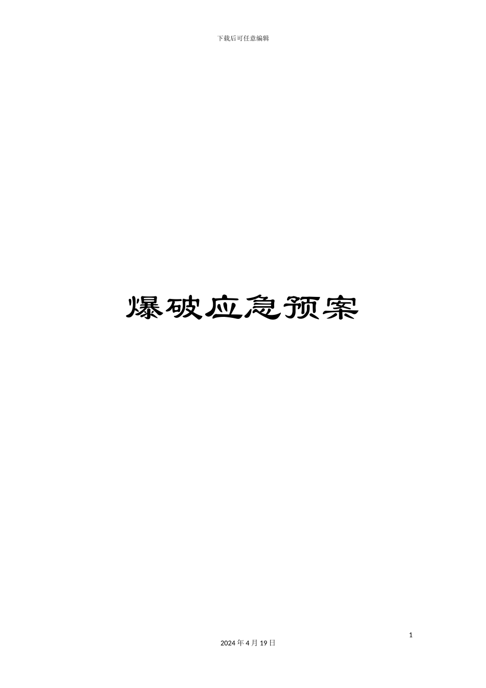 爆破应急预案_第1页