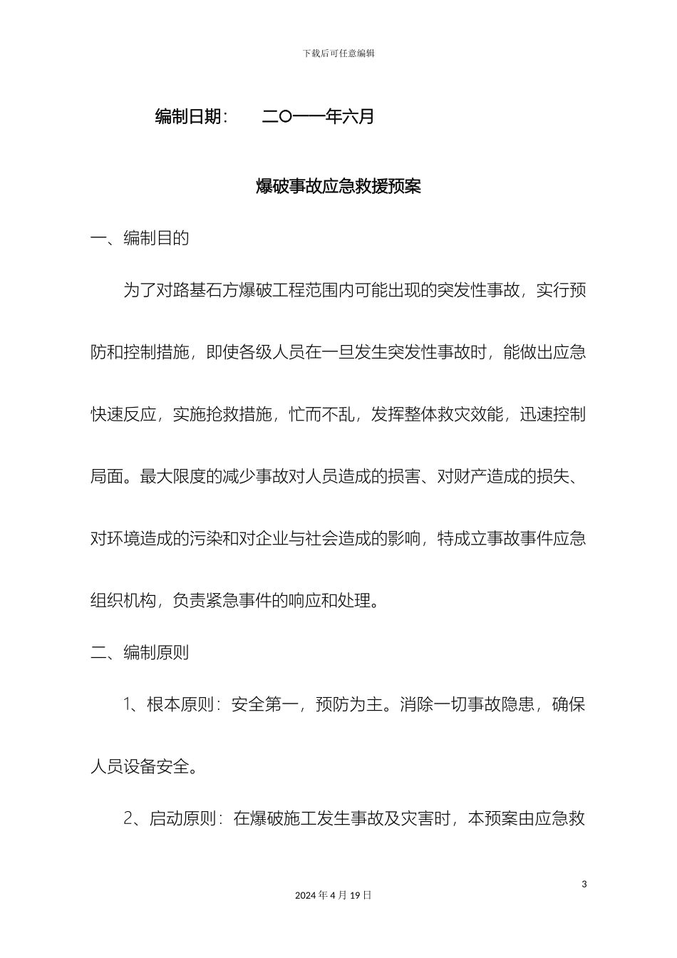 爆破应急预案_第3页