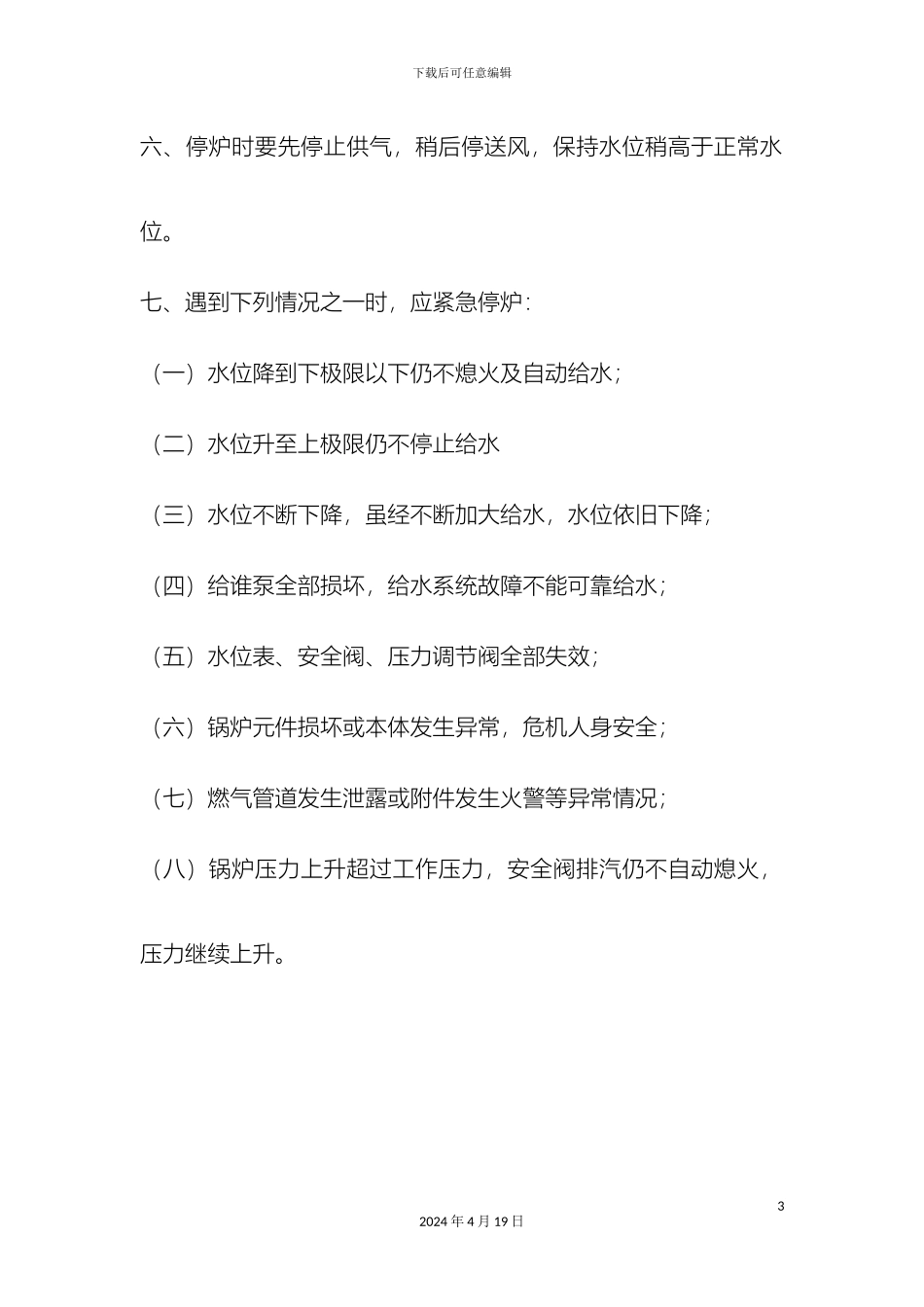 燃气锅炉安装使用操作规程_第3页