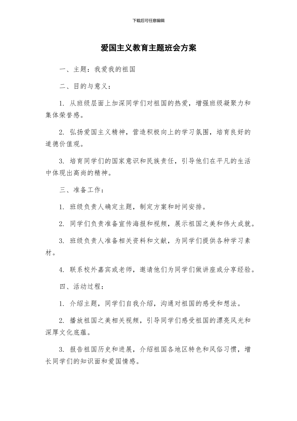 爱国主义教育主题班会方案_第1页