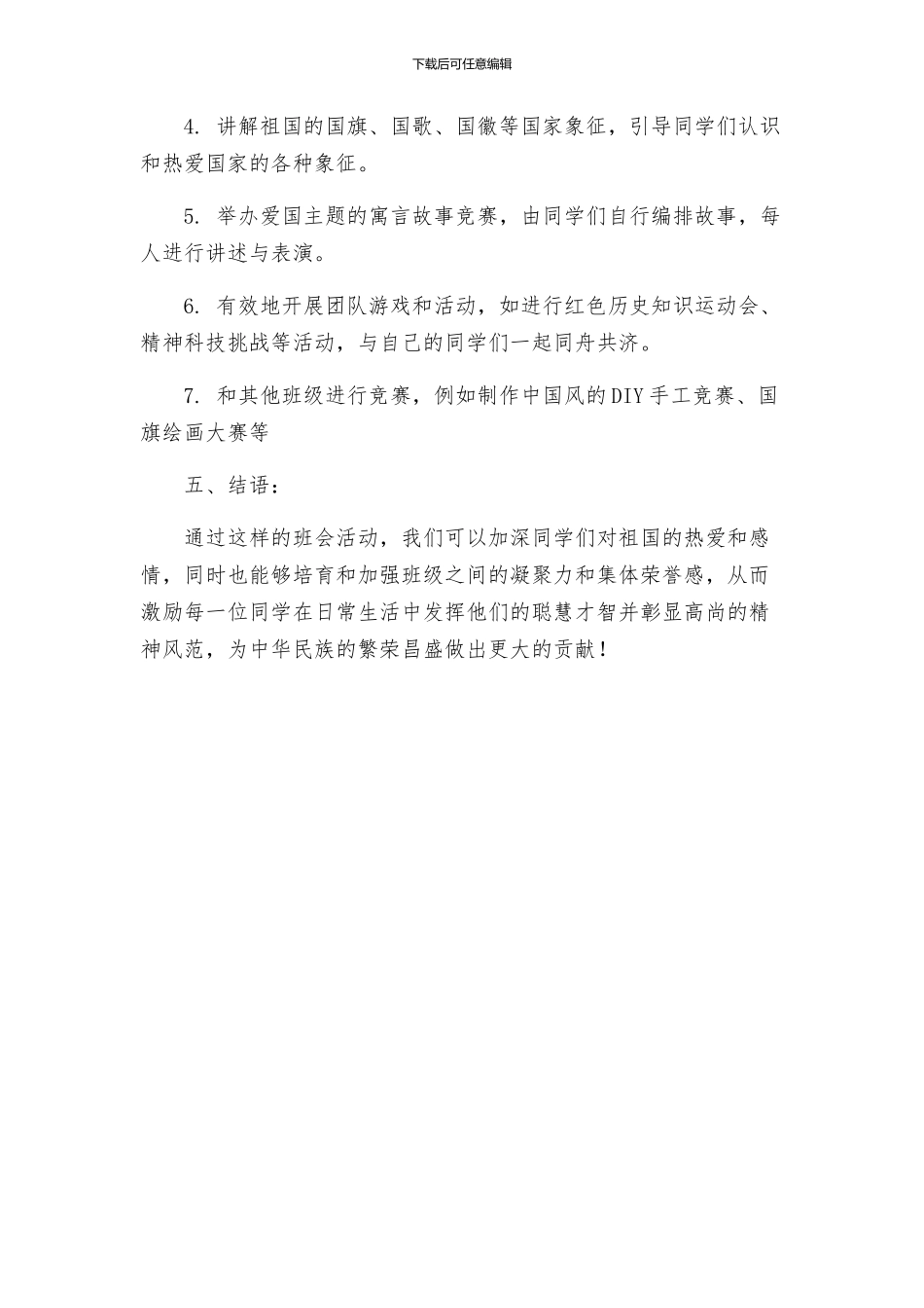 爱国主义教育主题班会方案_第2页