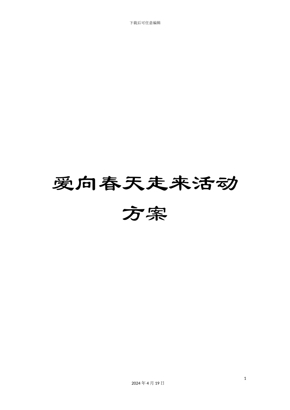 爱向春天走来活动方案_第1页