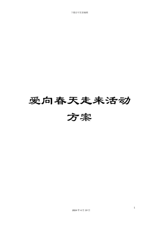 爱向春天走来活动方案