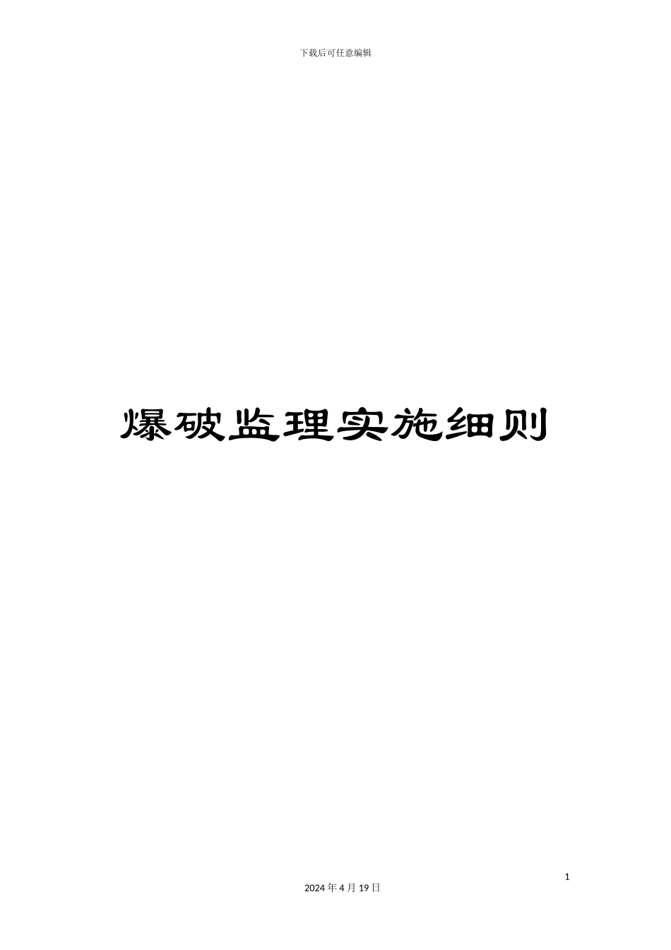 爆破监理实施细则_第1页