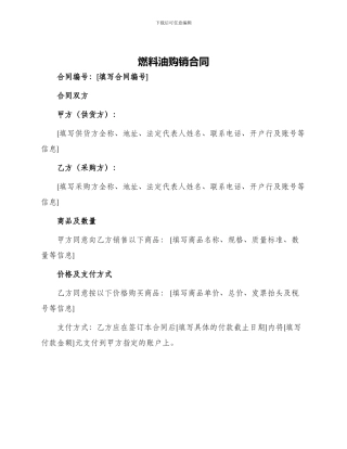 燃料油购销合同