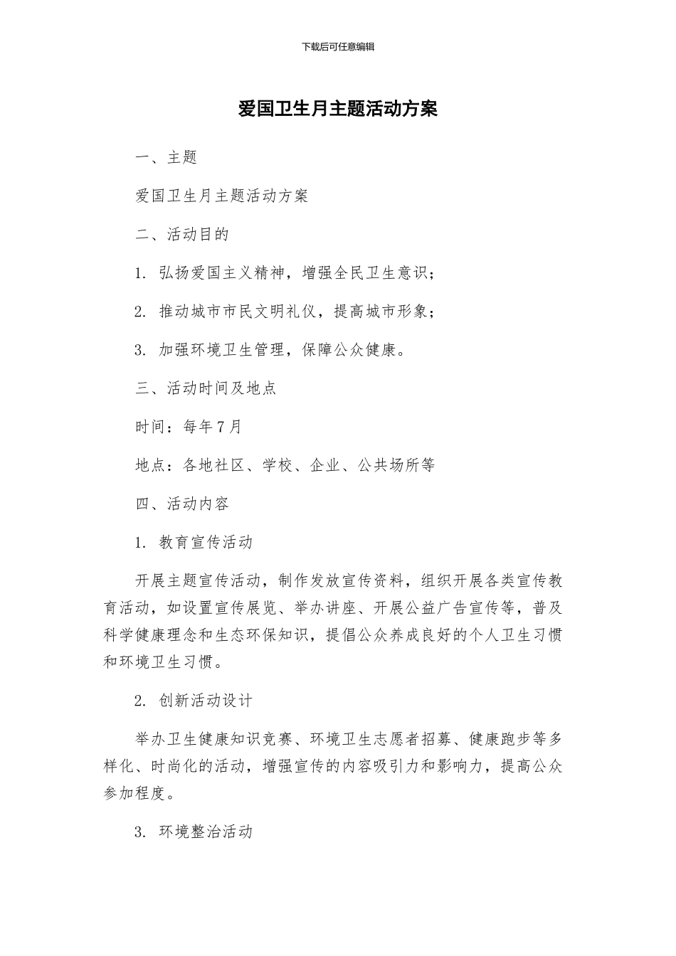 爱国卫生月主题活动方案_第1页