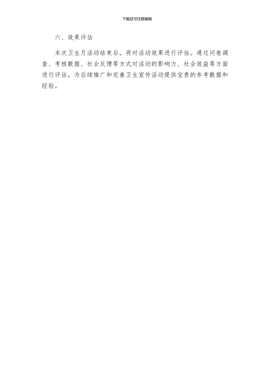 爱国卫生运动月活动方案_第3页