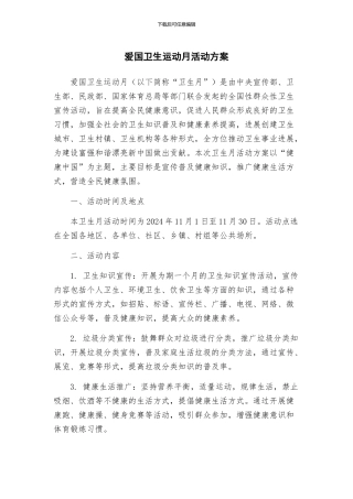 爱国卫生运动月活动方案