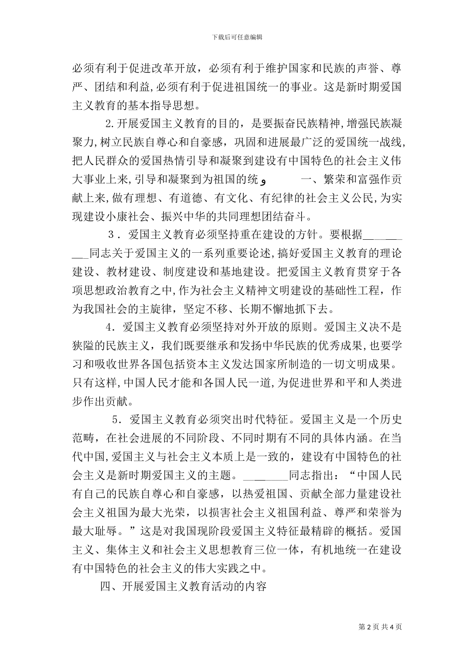 爱国主义教育活动实施方案_第2页