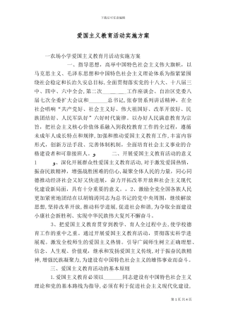 爱国主义教育活动实施方案