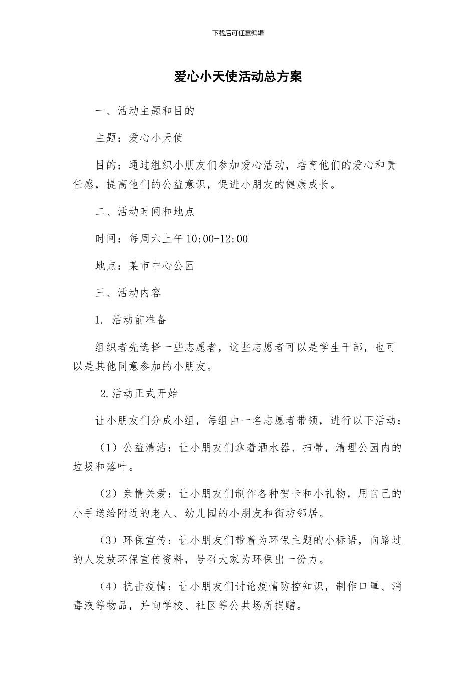 爱心小天使活动总方案_第1页