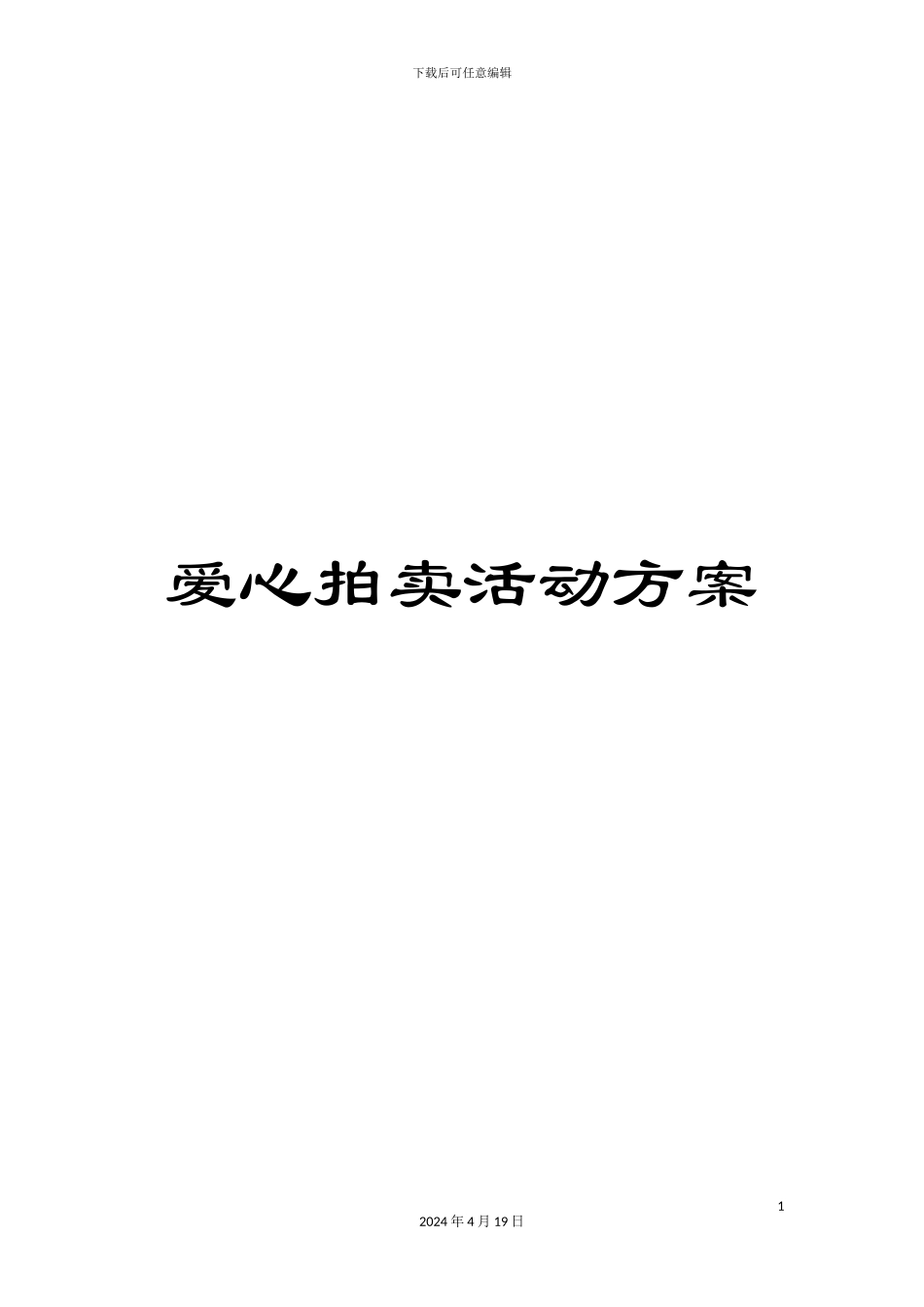爱心拍卖活动方案_第1页
