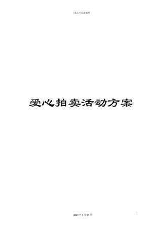 爱心拍卖活动方案