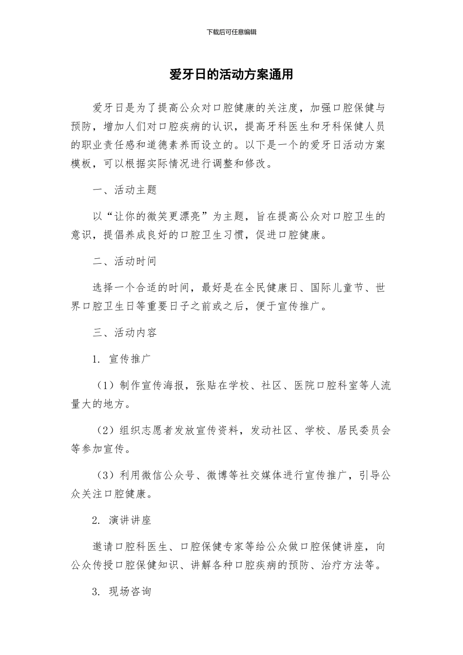 爱牙日的活动方案通用_第1页