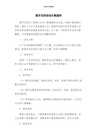 爱牙日的活动方案通用
