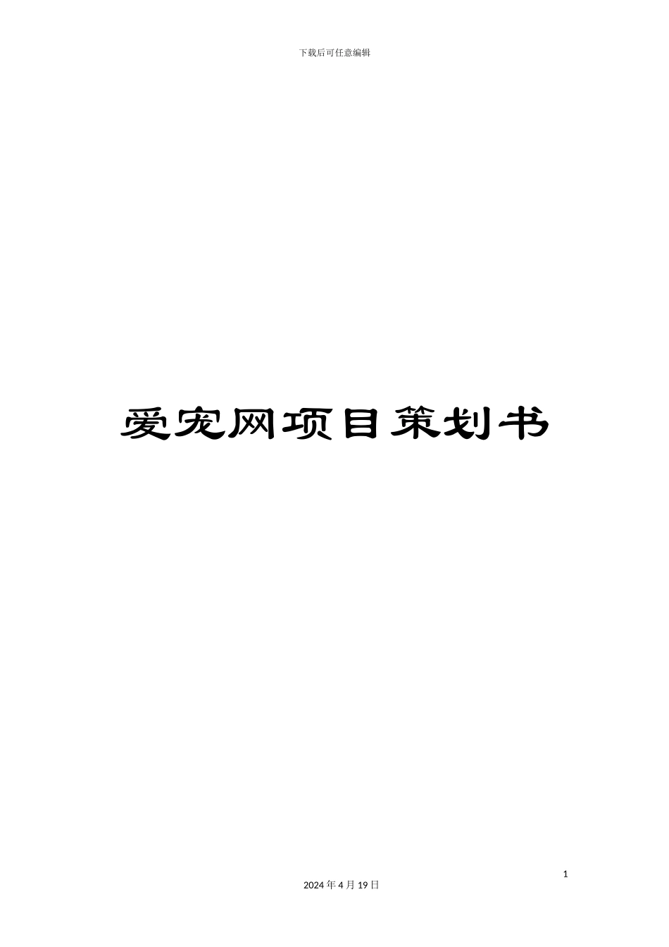 爱宠网项目策划书_第1页