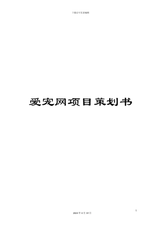 爱宠网项目策划书