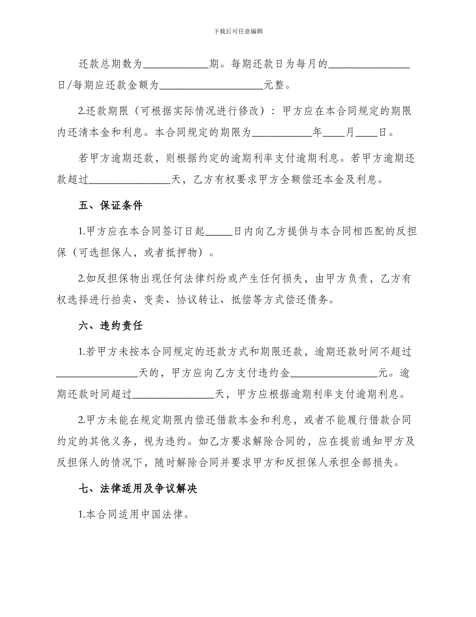 版农村民间借款合同简单_第2页