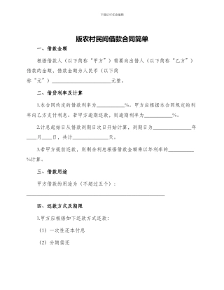 版农村民间借款合同简单