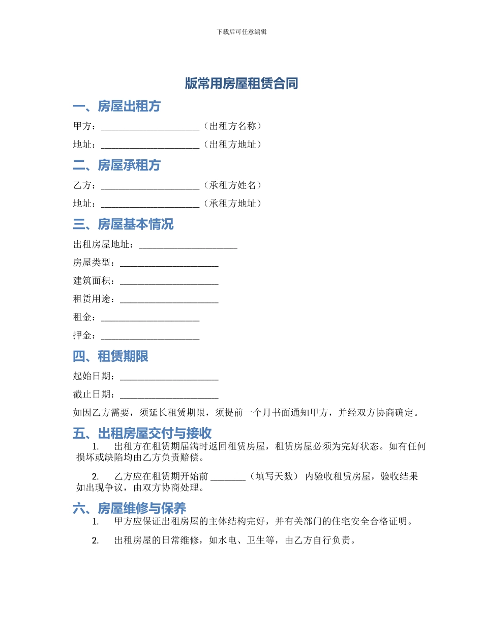 版常用房屋租赁合同_第1页
