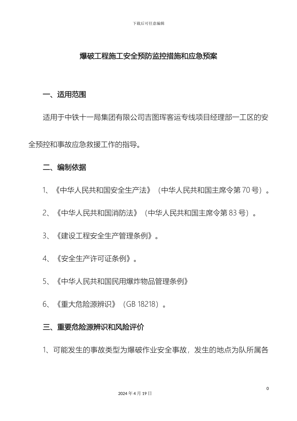 爆破工程施工安全预防监控措施和应急预案_第2页