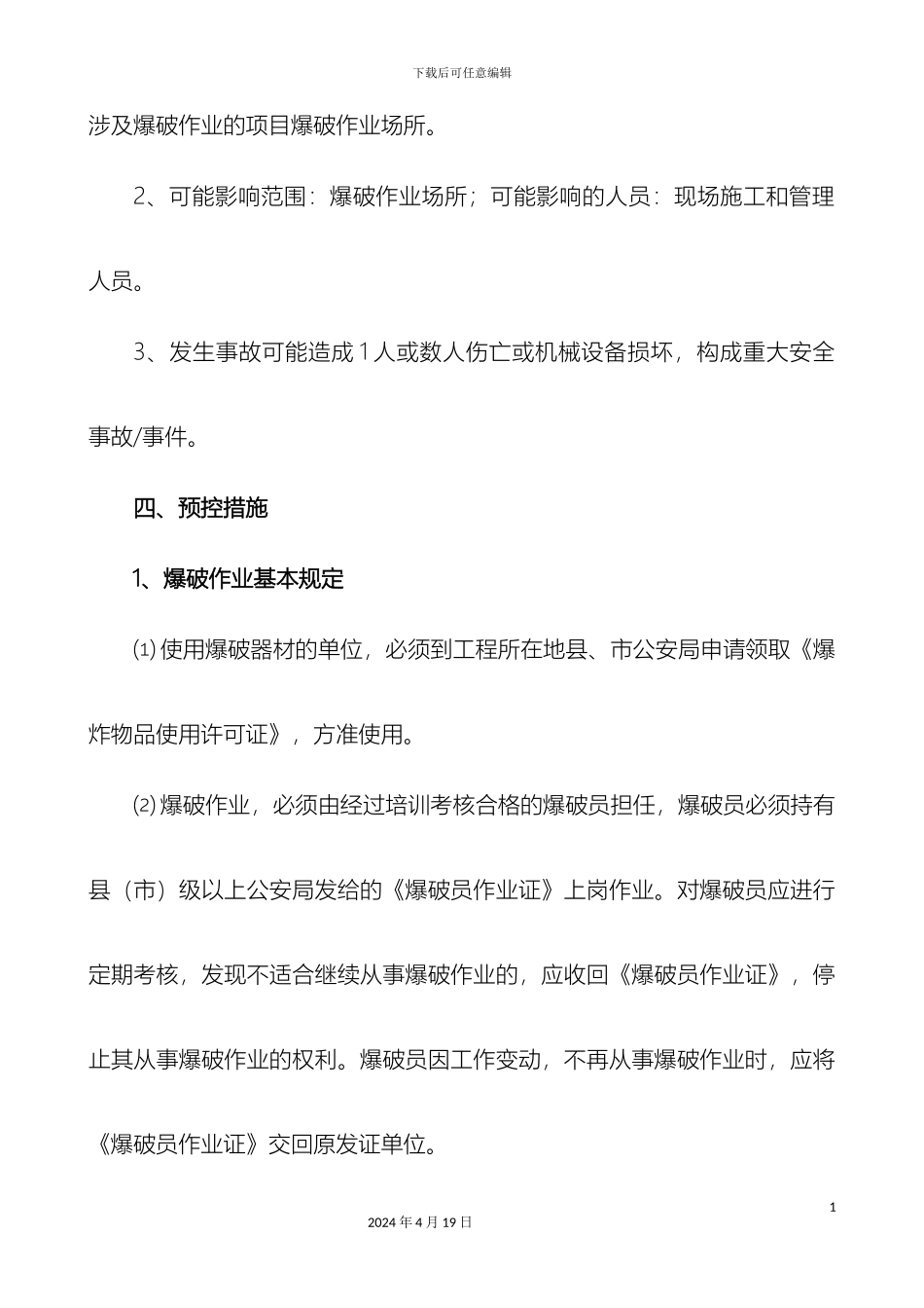 爆破工程施工安全预防监控措施和应急预案_第3页