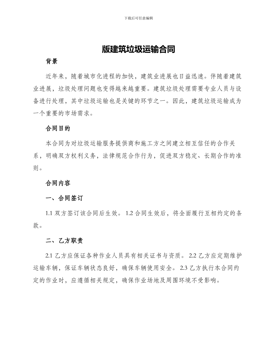 版建筑垃圾运输合同_第1页